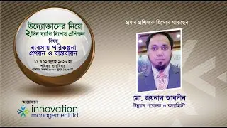 ব্যবসায় পরিকল্পনা তৈরী ও ব্যবস্থাপনা বিষয়ক আলোচনা @BusinessInsider