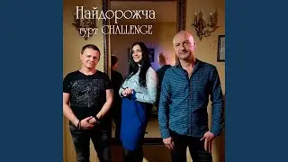 Найдорожча