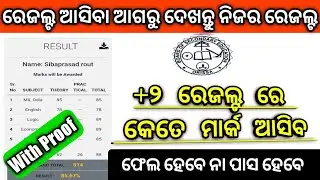 How To Check +2 Results odisha || +2 Results 2021 Public Date