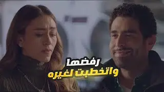فيه أمل| رفضها لما اتقدمت له.. قامت اتخطبت لواحد تاني وعرفتهم على بعض!! تعمل إيه لو كنت مكانه؟