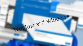 【Windows MAD】Window オブ Windows