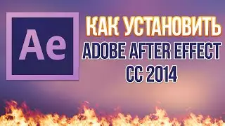 [Урок]Как установить adobe after effects cc 2014