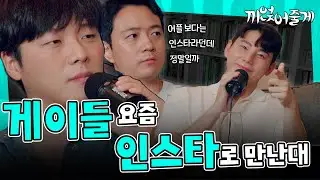 요즘 게이들은 인스타로 서로 만난다 그래서