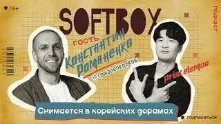 Снимается в корейских дорамах. Константин Романенко. SOFTBOX PODCAST