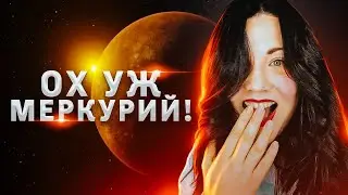 Ох уж этот Меркурий....