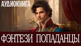 Аудиокнига: Фэнтези про попаданцев. Книга номер - ПД24