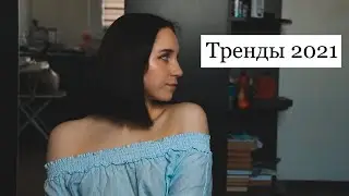 Школьные тренды 2021 | Что носить в школу/ университет 🔥