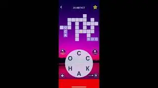 28 08 2020 Пазл дня в игре WOW пазл дня 28 08 Words of Wonders ответы