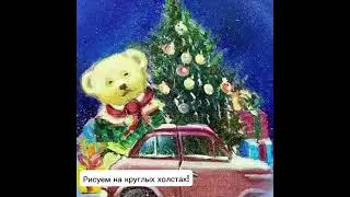 Новогодний мастер-класс. Рисуем на круглых холстах!