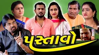 પસ્તાવો || Pastavo || ગુજરાતી શોર્ટ મુવી || New Gujarati Film 2024 || ગુજરાતી નાટક || Mast Gujarati