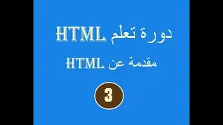 دورة تعلم  html # الدرس الثالث # مقدمة عن html