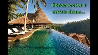 Фотосессия в стиле Бали.
