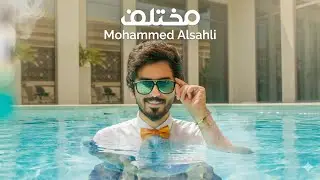 محمد السهلي - مختلف  (فيديو كليب حصري) | 2019