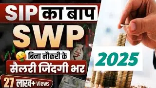 || एक बार लगाओ जीवन भर कमाओ Regular Monthly Income 2025  || #swp  #systematicinvestmentplan