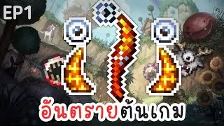 จุดเริ่มต้นภัยพิบัติอันตราย!? - Terraria Sentry  (1)