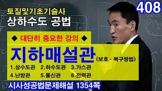[ 토질및기초기술사 상하수도 ]  ◆ 대단히 중요한 강의 ◆ 지하매설관(보호·복구방법)   1.상수도관   2.하수도관   3.가스관   4.난방관   5.통신관   6.전력관