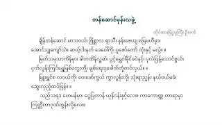 တန်ဆောင်မုန်းလဘွဲ့တေးထပ် စိန်အောင်မင်း အောင်ညွန့်စိန်