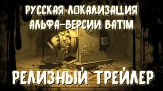 Русская Локализация Альфа-Версии Bendy and the Ink Machine - Релизный Трейлер