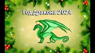 ВЛАДИМИР САРАНЦЕВ - Год дракона