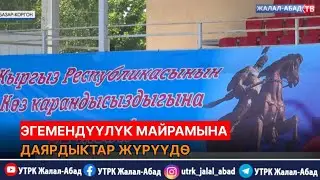 Эгемендүүлүк майрамына даярдыктар жүрүүдө