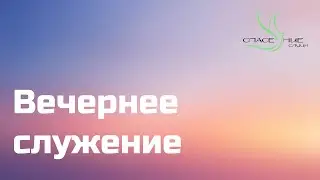 Служение 13.08.2023 - Вечер