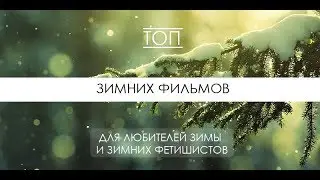ТОП Зимних фильмов(2017 HD)