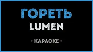 Lumen - Гореть (Караоке)