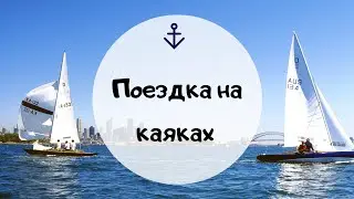 VLOG:Поездка на каяках//Маруся Белова