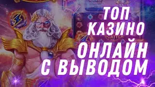 Разбираем топ казино с быстрым выводом денег и с хорошей отдачей