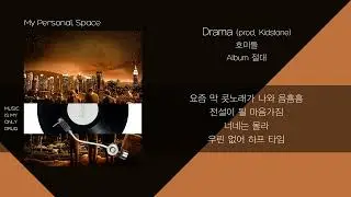 [1시간] 호미들(Homies) - Drama (prod. Kidstone) / 가사(Lyrics)