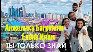 Анжелика Баграмян и Елена Иланг - Ты только знай
