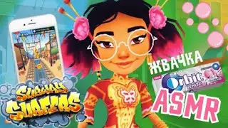 ASMR Subway Surfers Gum Chewing