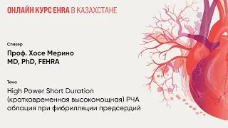 Кратковременная высокомощная РЧА аблация при фибрилляции предсердий