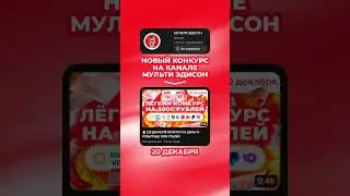 🎅 КОНКУРС НА ДЕНЬГИ - 5000 РУБЛЕЙ - СТОРИС ЭДИСОН МАЙНКРАФТ 