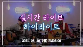 [2021.05.10(월)] 미사리TV 실시간 라이브 하이라이트 #24