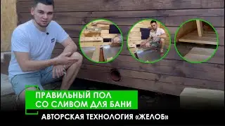 ПРАВИЛЬНЫЙ ПОЛ СО СЛИВОМ ДЛЯ БАНИ - ТЕХНОЛОГИЯ 
