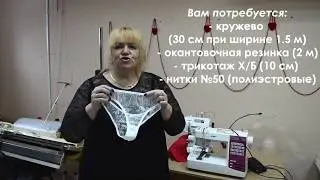 Как сшить женские кружевные трусики?