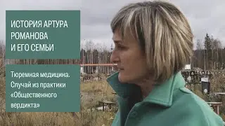 18+ История Артура Романова. «Больница за решеткой»