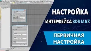 3d max lessons: customizing the interface of 3d max (Initial setup)