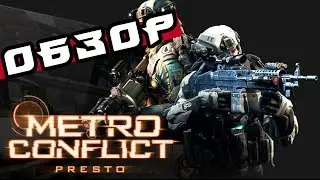 Metro Conflict - Обзор!