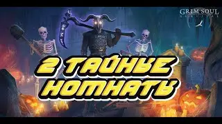 2 ТАЙНЫЕ КОМНАТЫ / Хэллоуин в Grim Soul: Dark Fantasy Survival