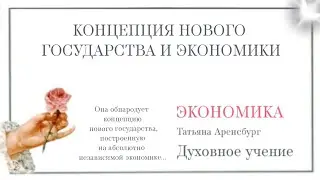 Концепция государства и экономики на основании пророчеств Библии.#грядущий_царь #вера #мать_мира