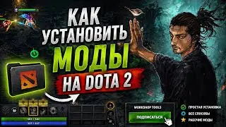 Как установить моды на Dota 2 | DotaPornFx