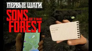 SONS OF THE FOREST первые шаги к спасению