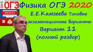 Физика ОГЭ 2020 Е. Е. Камзеева 30 типовых вариантов, вариант 11, подробный разбор всех заданий