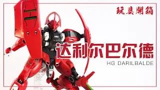 古少爷超帅的！！！Bandai HG 1/144 Daribalde ダリルバルデ(水星的魔女 达里鲁巴路迪）高达模型