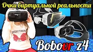Очки виртуальной реальности Bobo VR Z4: обзор, Тестирую очки