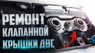 Ремонт пластиковой клапанной крышки WV | (#ремонтклапаннойкрышки) Repair of plastic valve cover WV