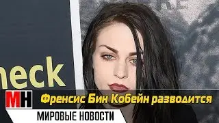 ДОЧЬ КУРТА КОБЕЙНА РАЗВЕЛАСЬ С МУЖЕМ