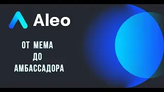 КАК СТАТЬ ALEO АМБАССАДОРОМ. ПОЭТАПНО
